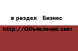  в раздел : Бизнес 